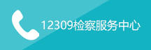 12309检察服务中心