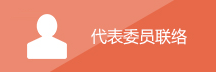代表委员联络
