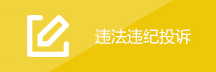 违法违纪投诉